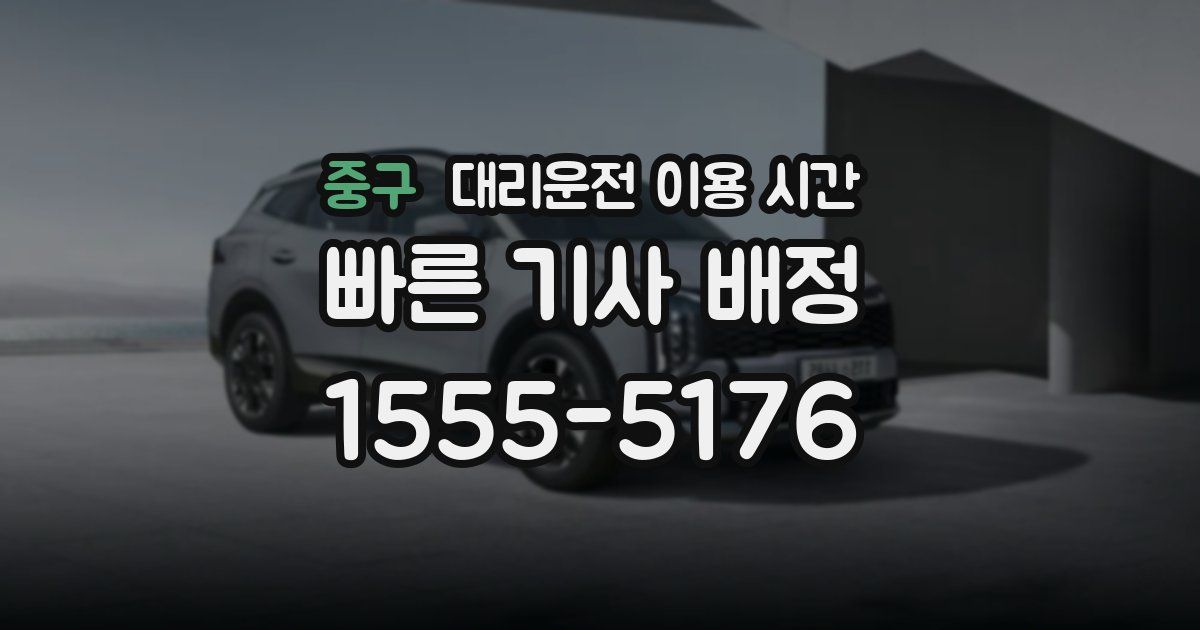 중구 대리운전 이용 시간