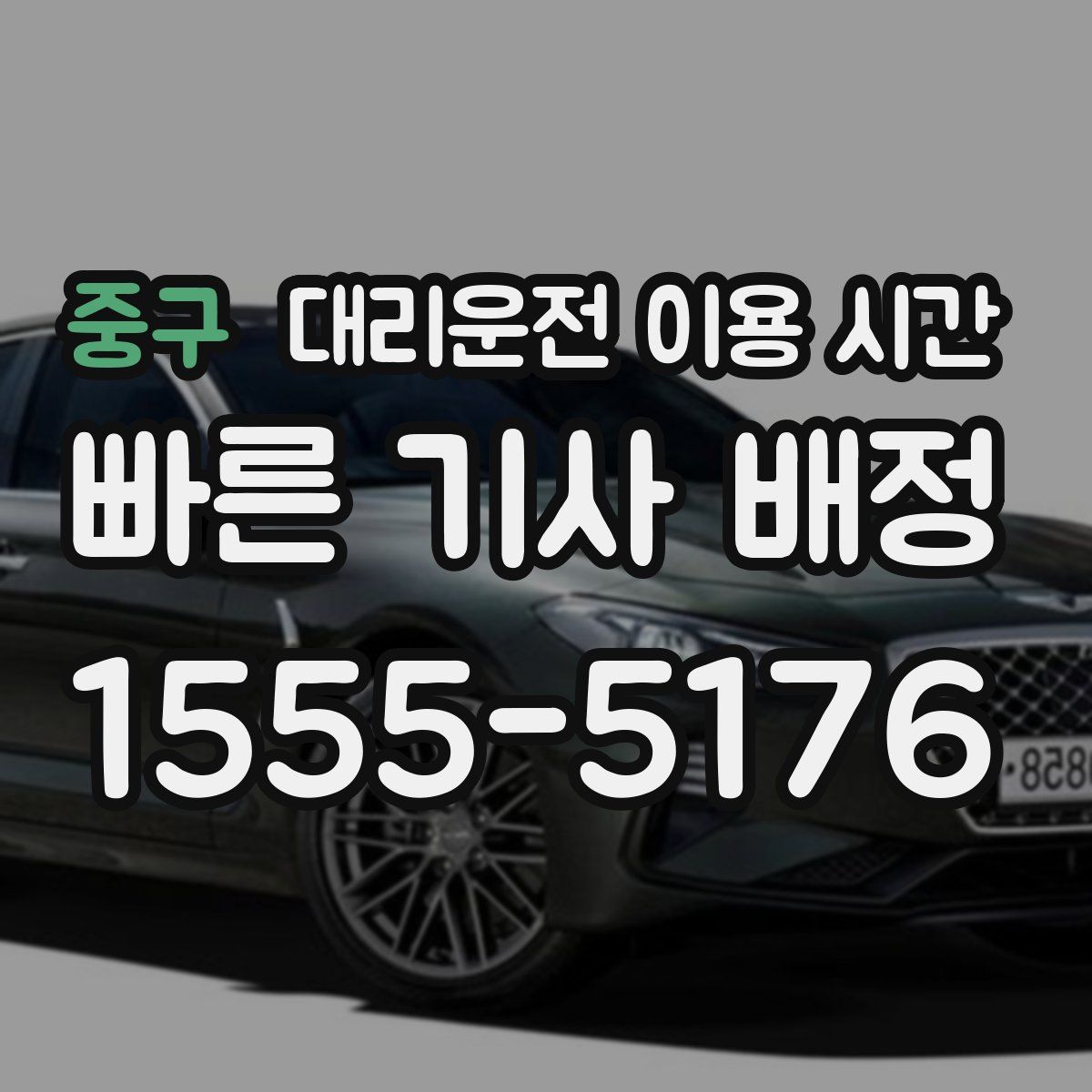 중구 대리운전 이용 시간