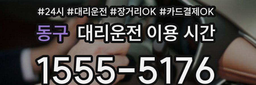 동구 대리운전 이용 시간