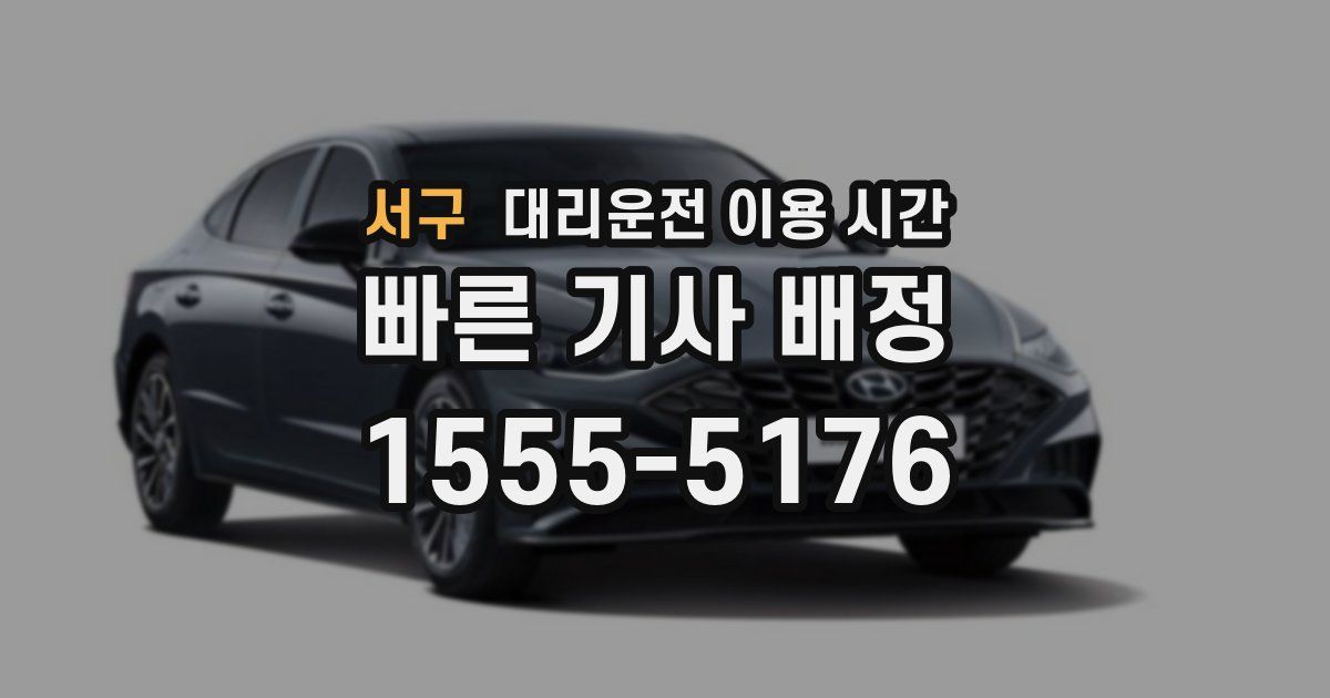 서구 대리운전 이용 시간