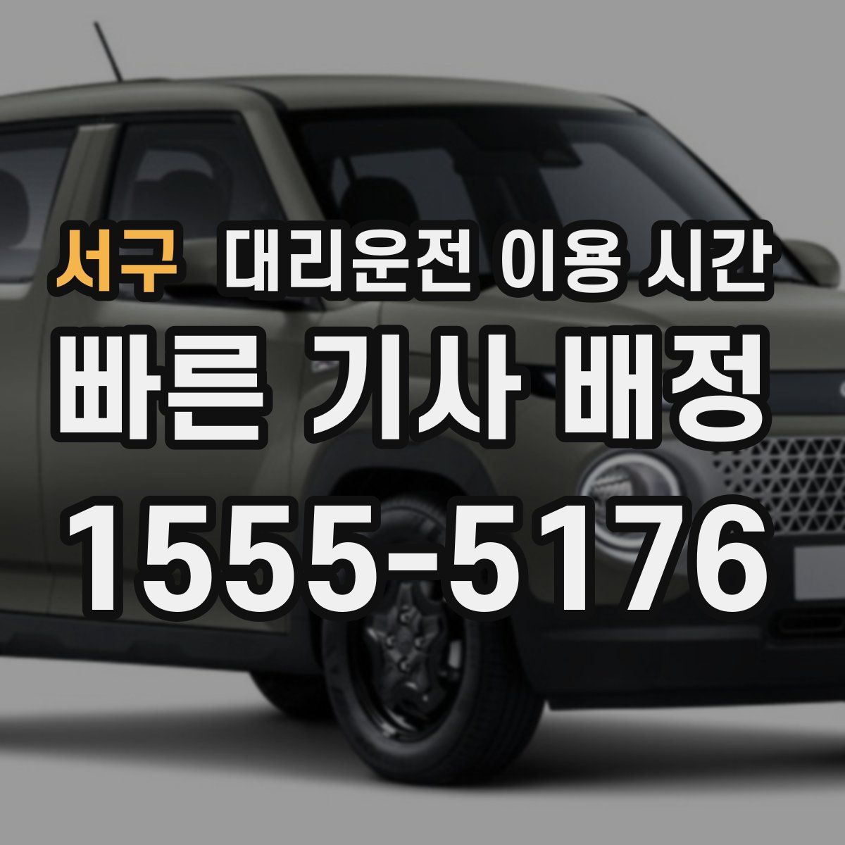 서구 대리운전 이용 시간