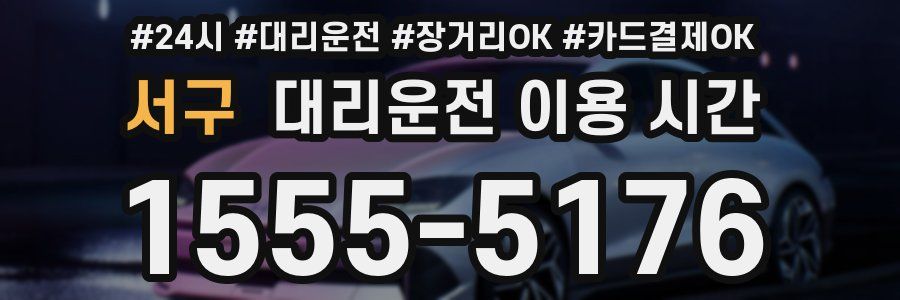 서구 대리운전 이용 시간