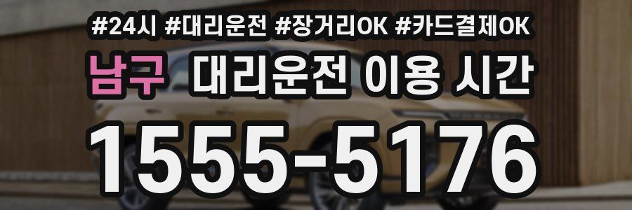 남구 대리운전 이용 시간