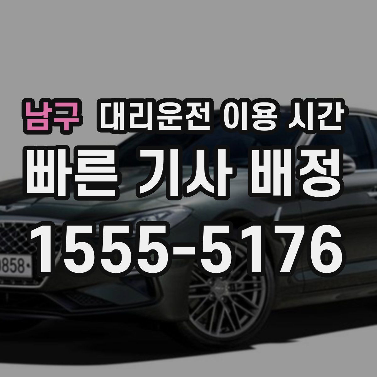 남구 대리운전 이용 시간