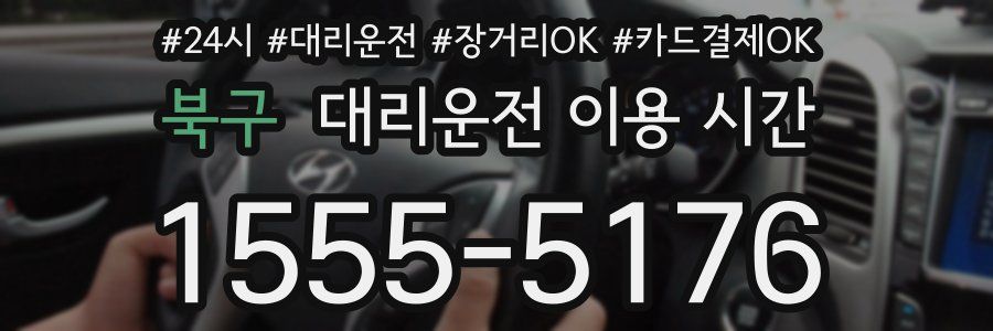 북구 대리운전 이용 시간