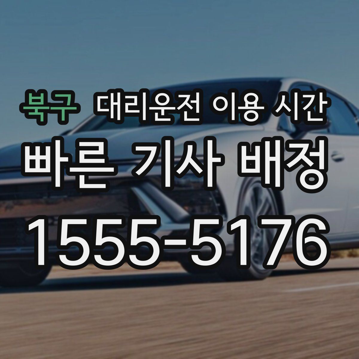 북구 대리운전 이용 시간