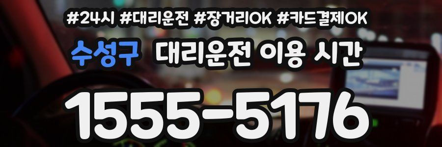 수성구 대리운전 이용 시간