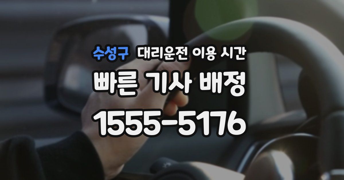 수성구 대리운전 이용 시간