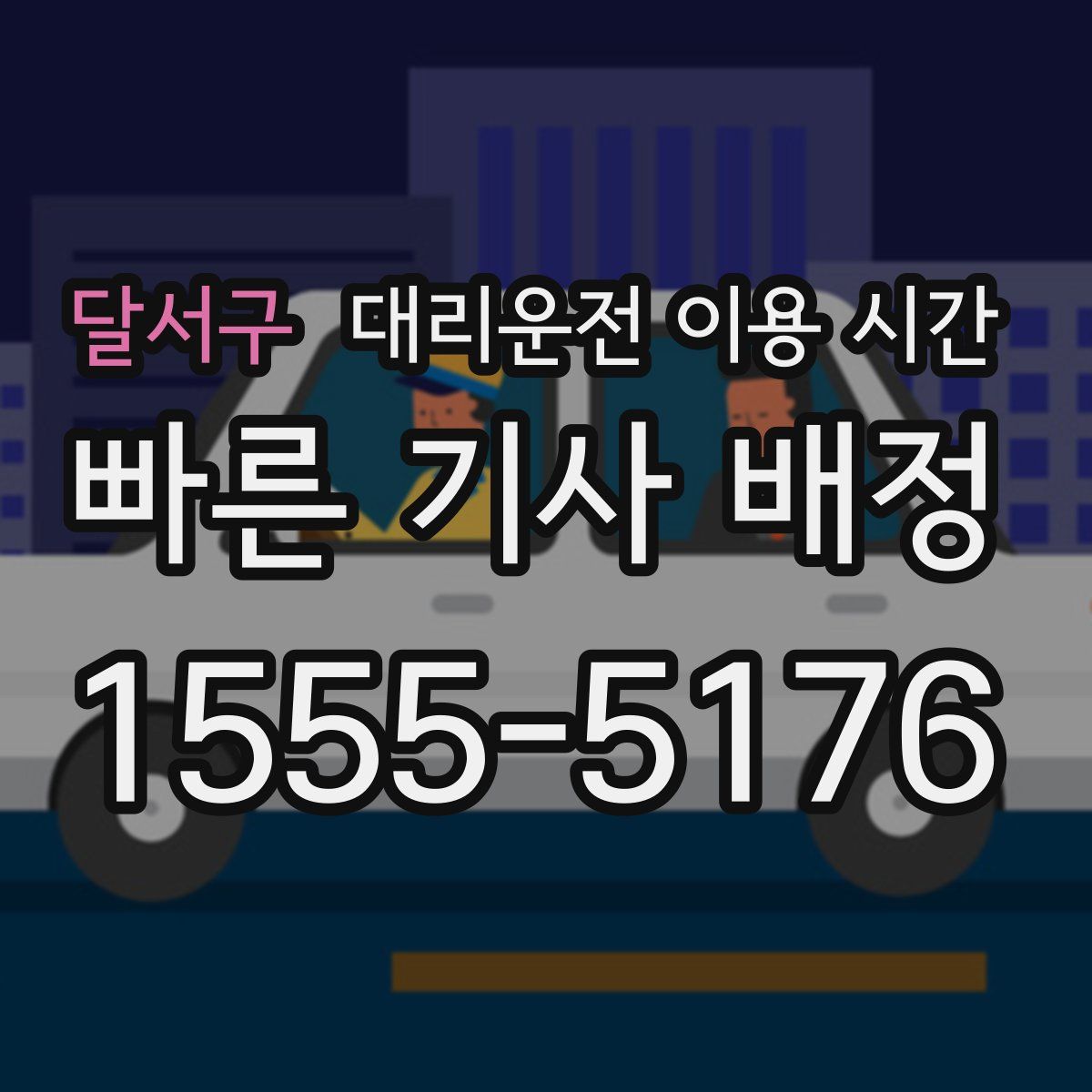 달서구 대리운전 이용 시간