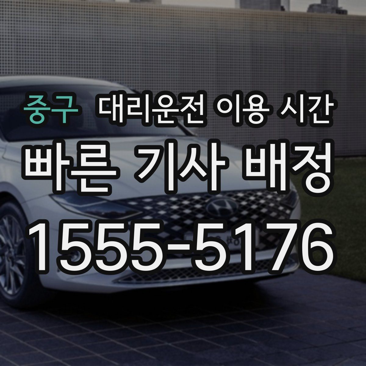 중구 대리운전 이용 시간