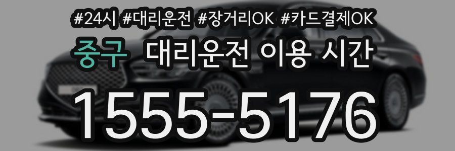 중구 대리운전 이용 시간