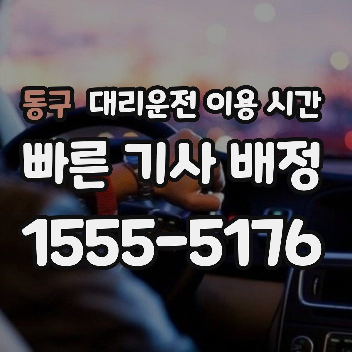 동구 대리운전 이용 시간 새벽 귀가 동선 짤 때 확인할 점