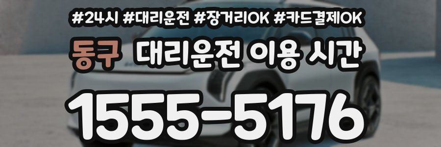 동구 대리운전 이용 시간