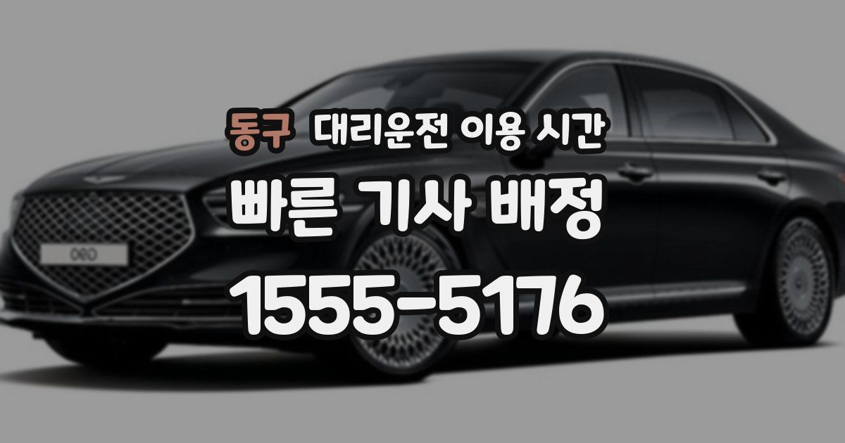 동구 대리운전 이용 시간