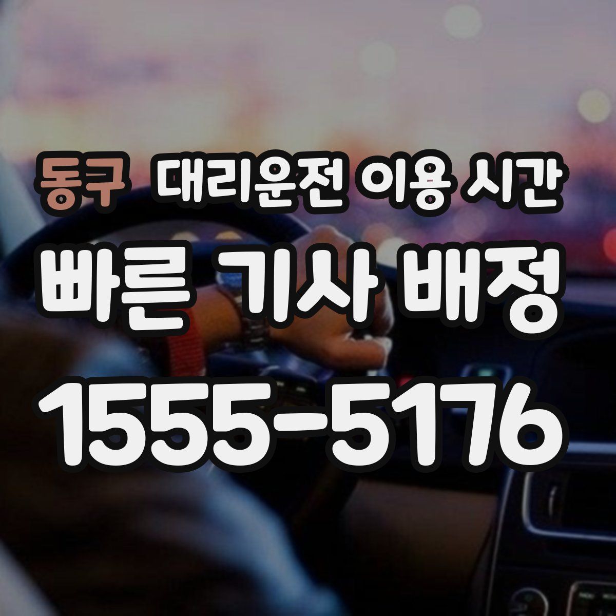 동구 대리운전 이용 시간