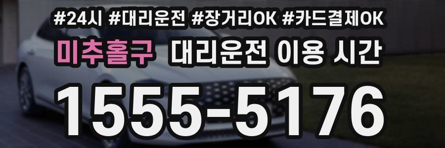미추홀구 대리운전 이용 시간