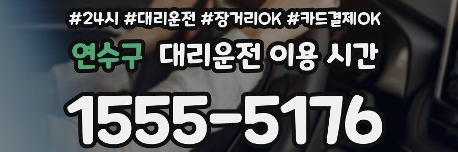 연수구 대리운전 이용 시간