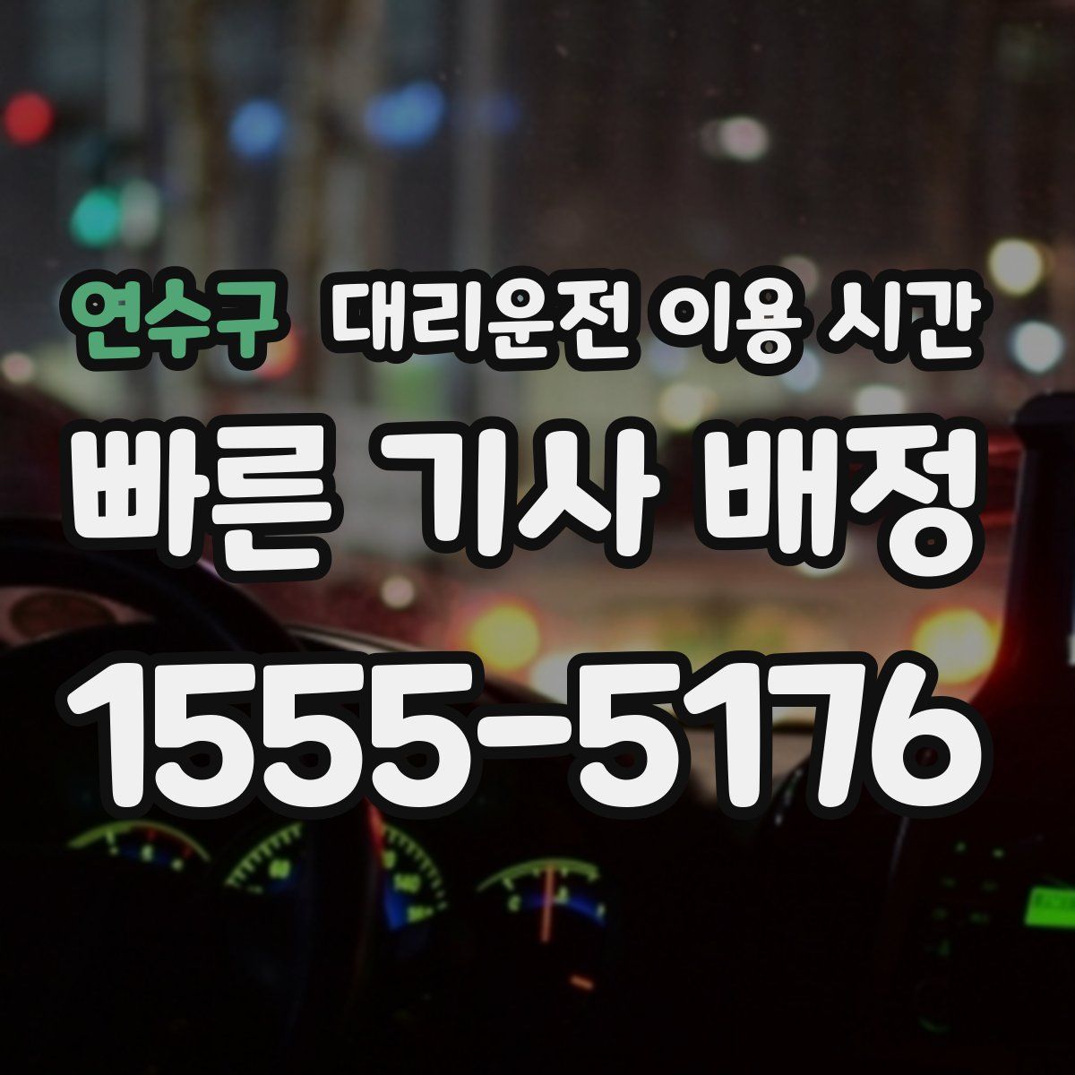 연수구 대리운전 이용 시간