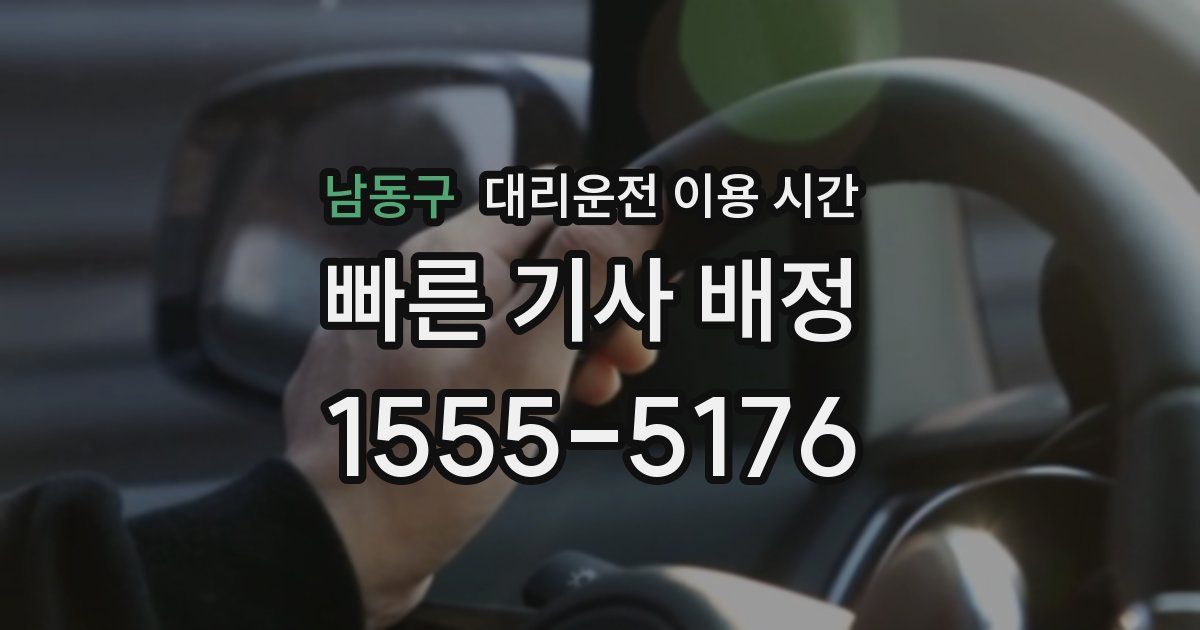 남동구 대리운전 이용 시간