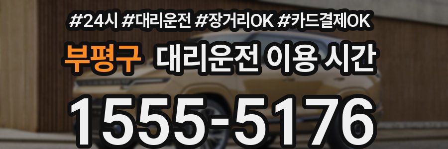 부평구 대리운전 이용 시간