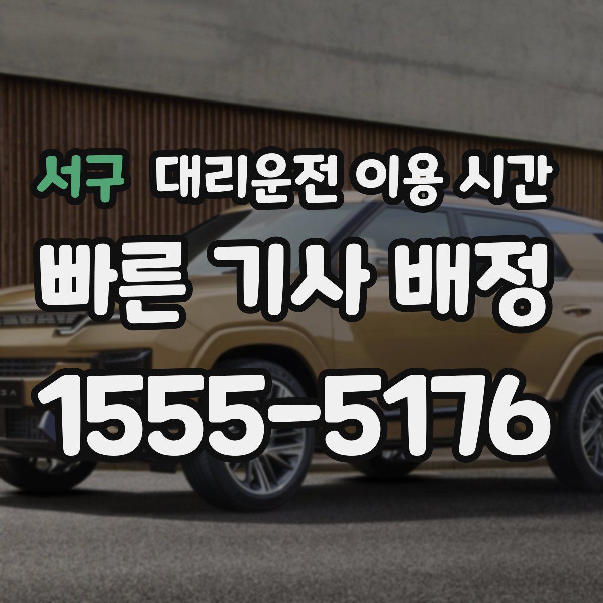 서구 대리운전 이용 시간