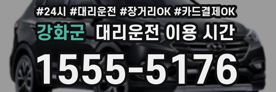 강화군 대리운전 이용 시간