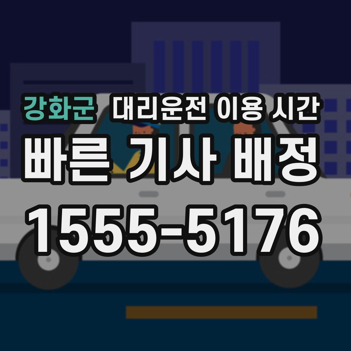 강화군 대리운전 이용 시간