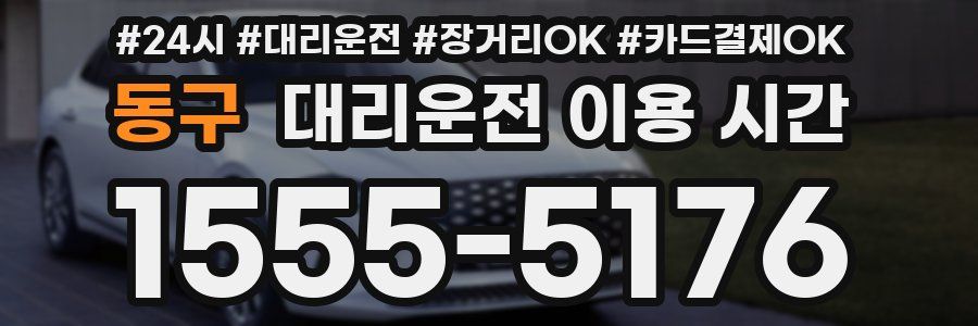 동구 대리운전 이용 시간