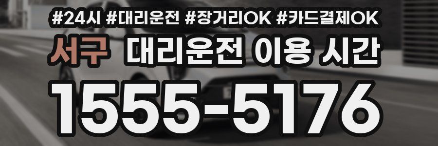 서구 대리운전 이용 시간