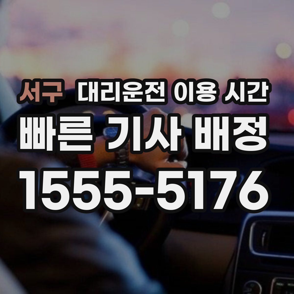 서구 대리운전 이용 시간