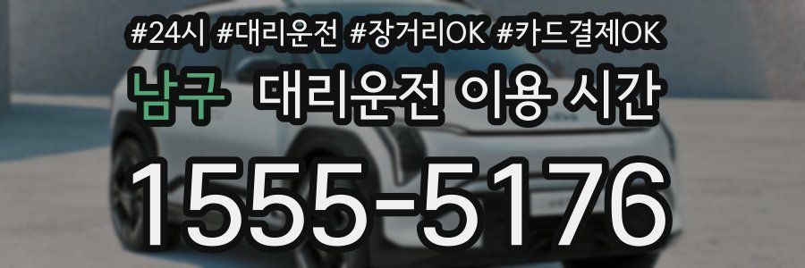 남구 대리운전 이용 시간