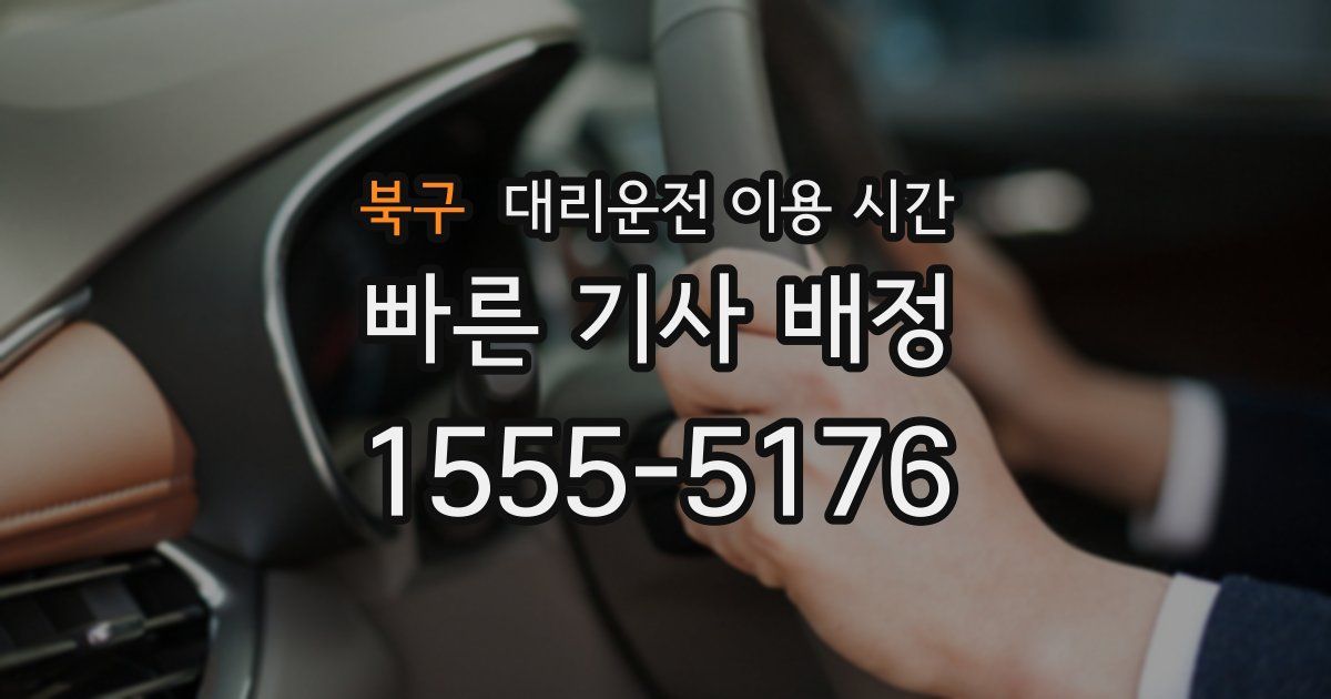 북구 대리운전 이용 시간