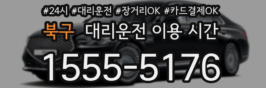 북구 대리운전 이용 시간