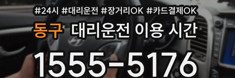 동구 대리운전 이용 시간