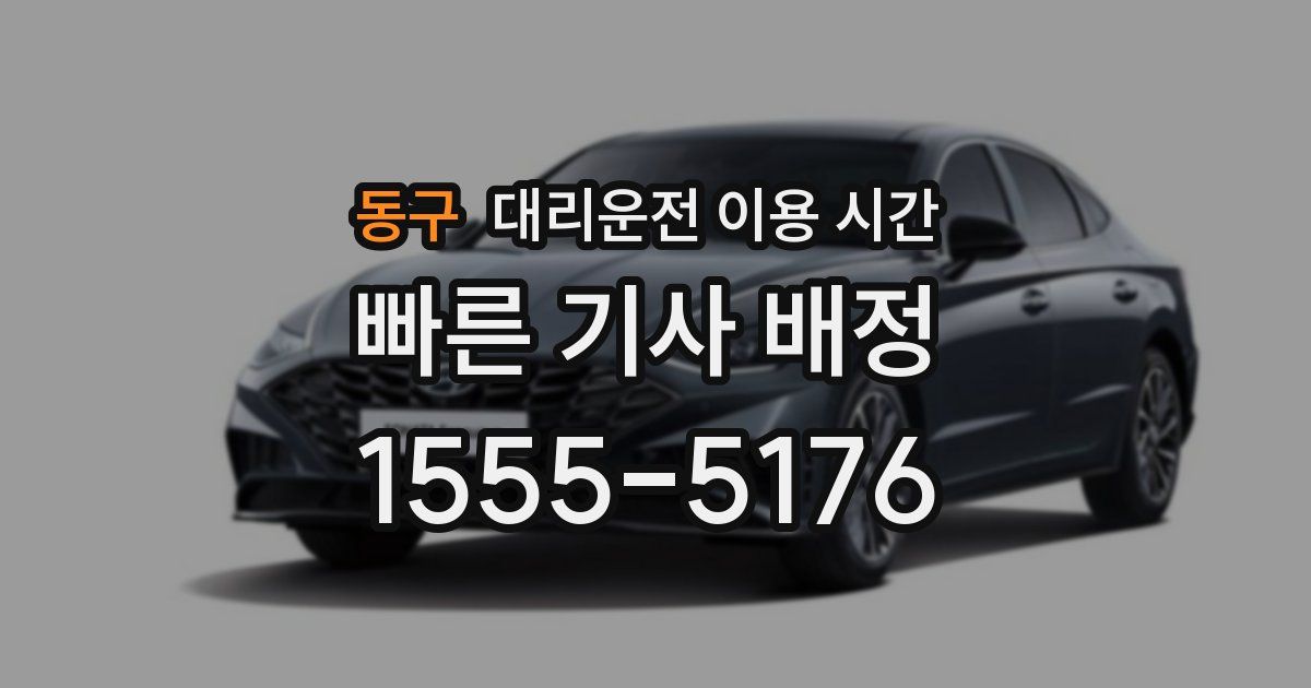 동구 대리운전 이용 시간
