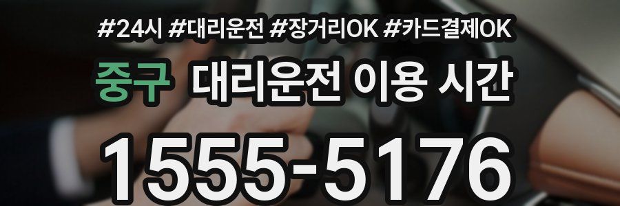 중구 대리운전 이용 시간