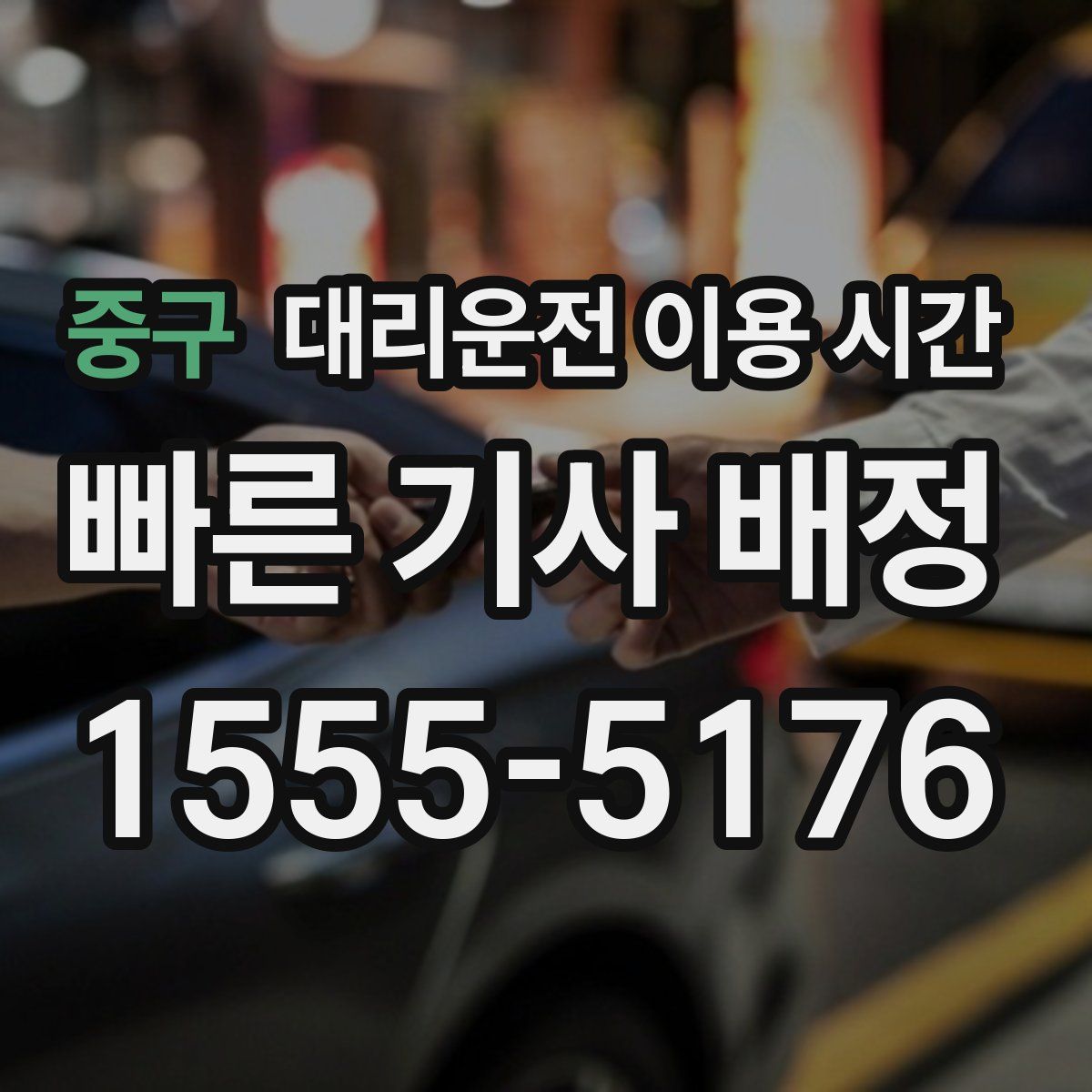 중구 대리운전 이용 시간