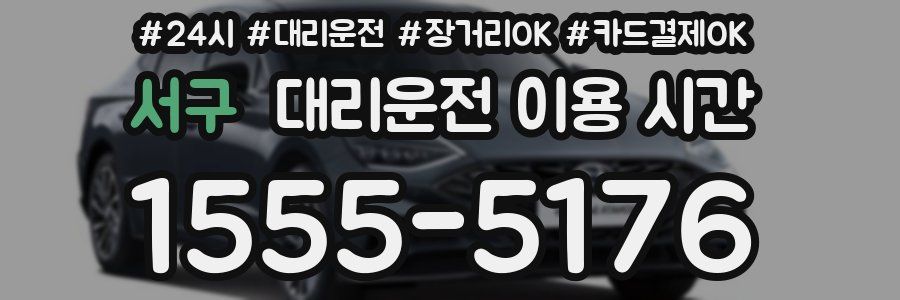 서구 대리운전 이용 시간