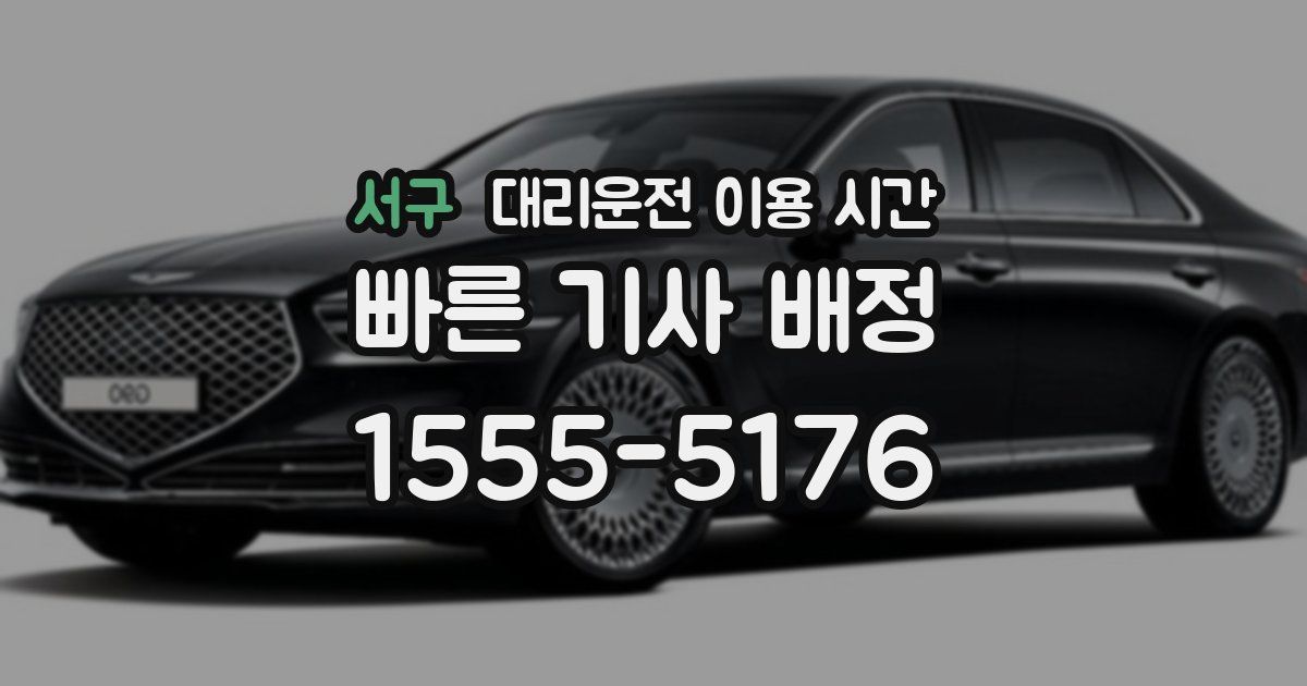 서구 대리운전 이용 시간