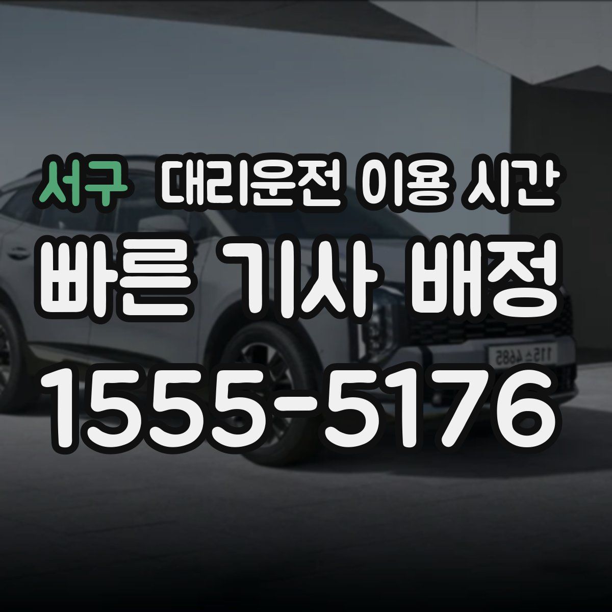 서구 대리운전 이용 시간