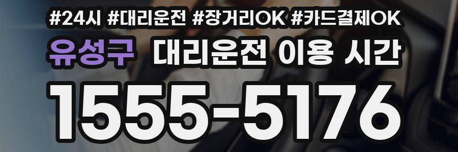 유성구 대리운전 이용 시간
