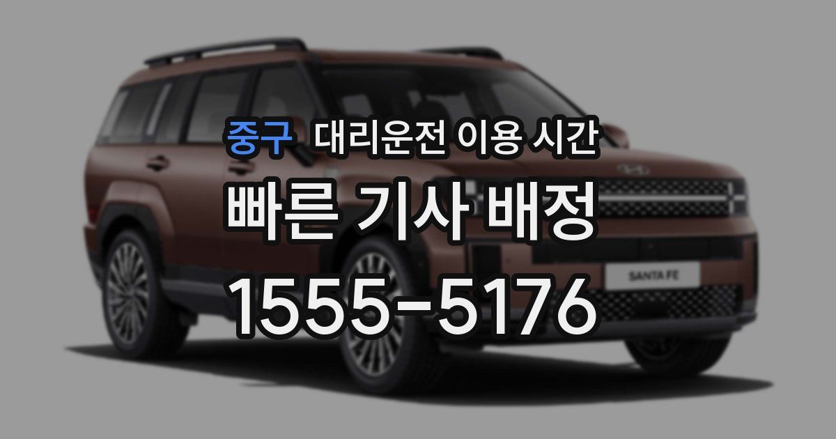 중구 대리운전 이용 시간