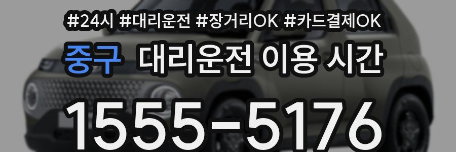 중구 대리운전 이용 시간