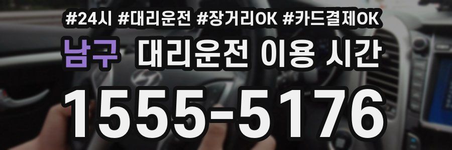 남구 대리운전 이용 시간