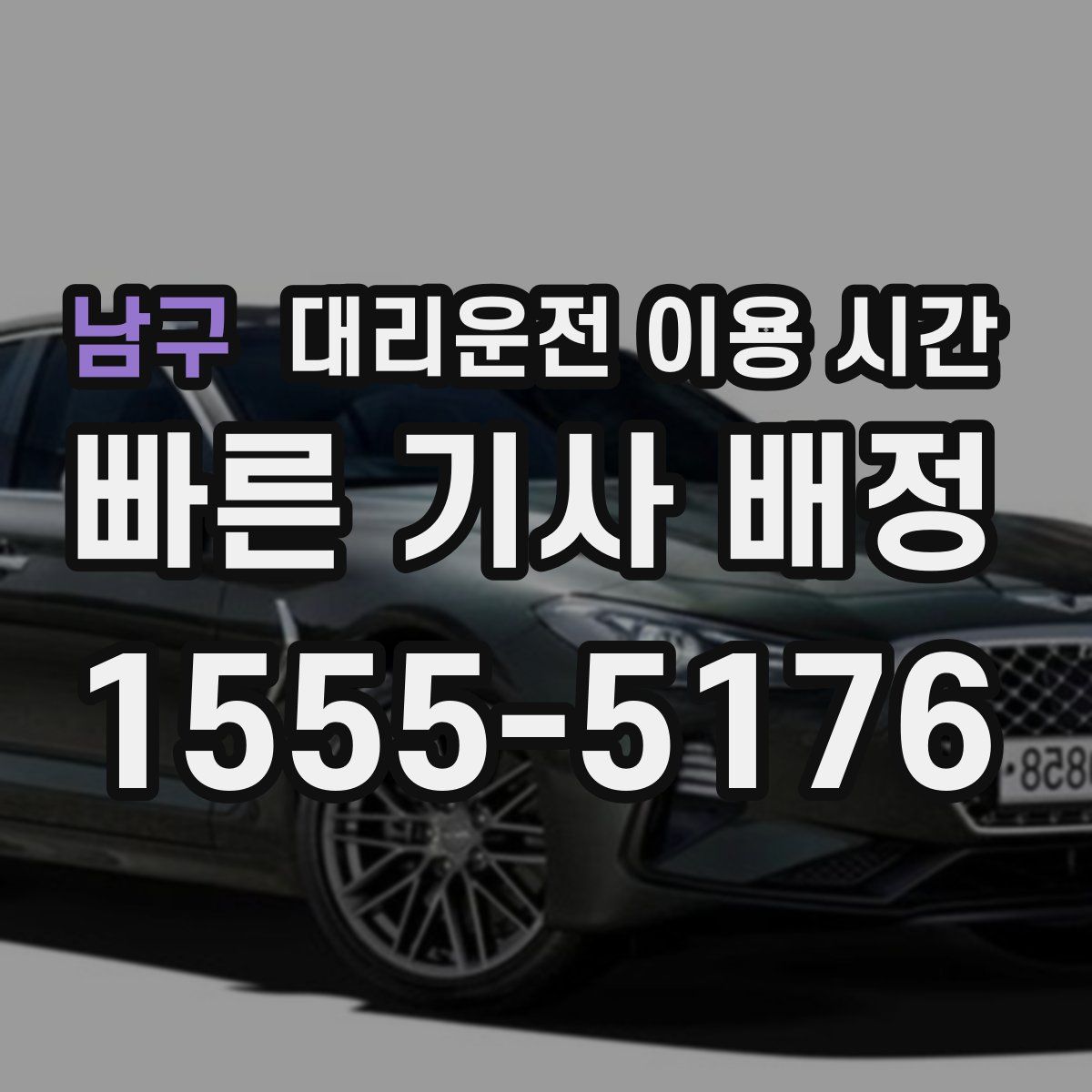남구 대리운전 이용 시간