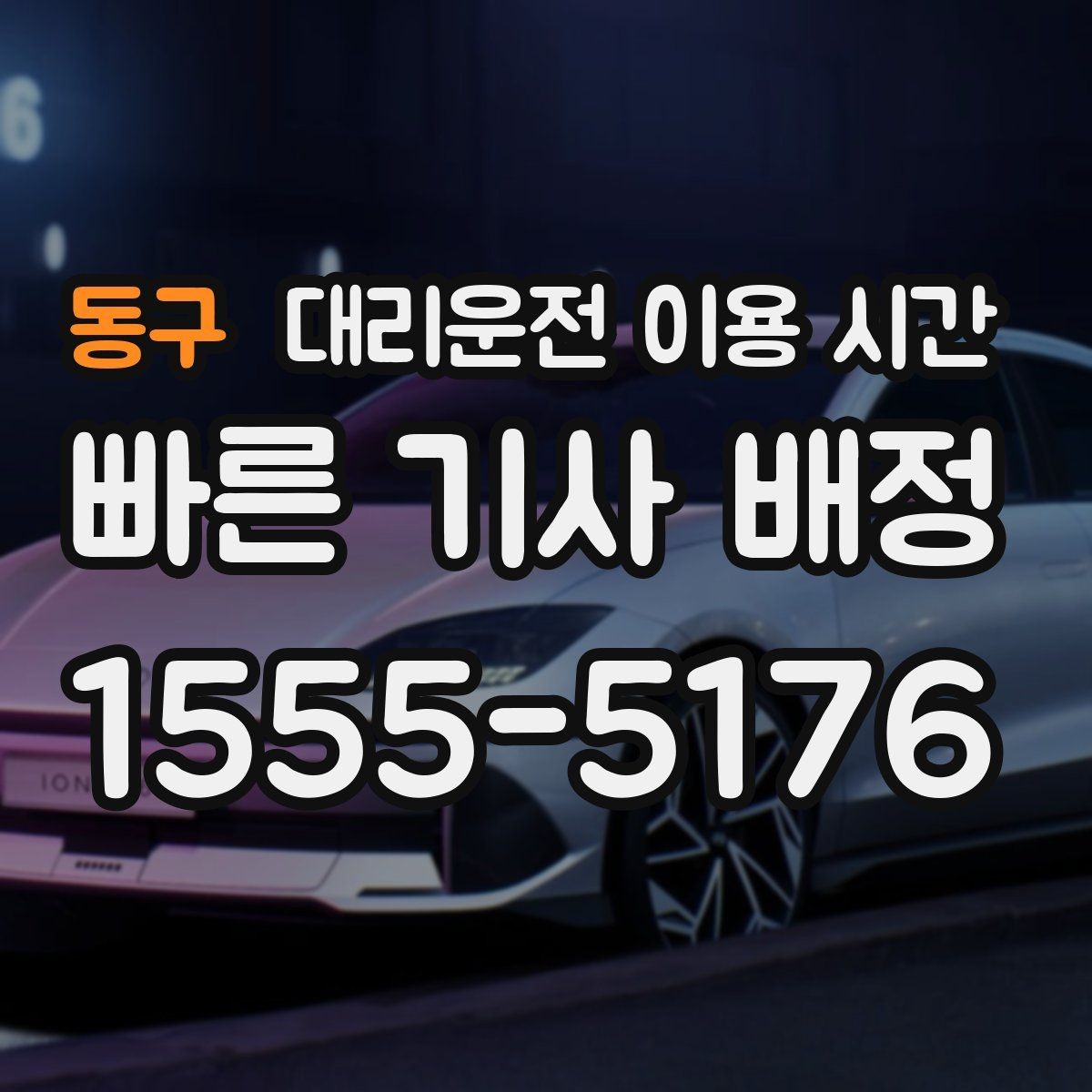 동구 대리운전 이용 시간 회식 뒤 바로 부를지 판단하는 법