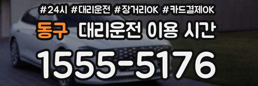 동구 대리운전 이용 시간