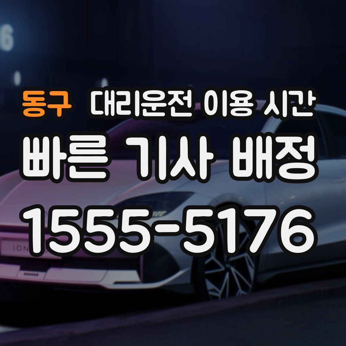 동구 대리운전 이용 시간