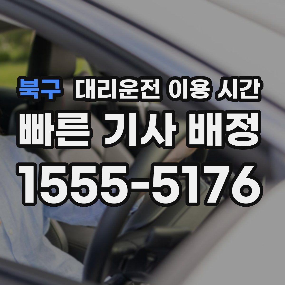 북구 대리운전 이용 시간