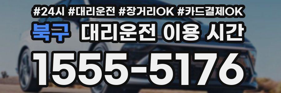 북구 대리운전 이용 시간